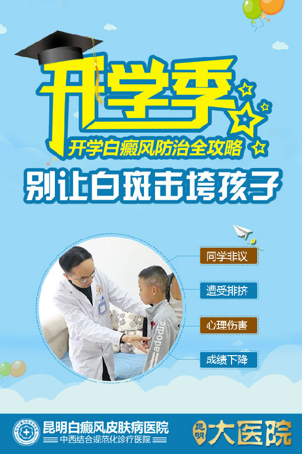 又到一年开学季 别让白斑击垮孩子