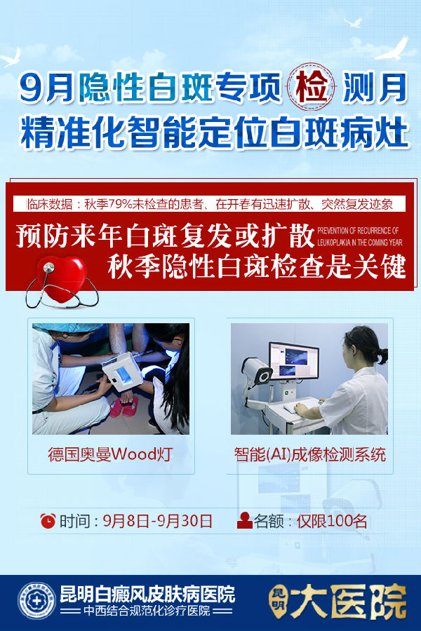 9月隐性白斑专项检测月 精准化智能定位白斑病灶