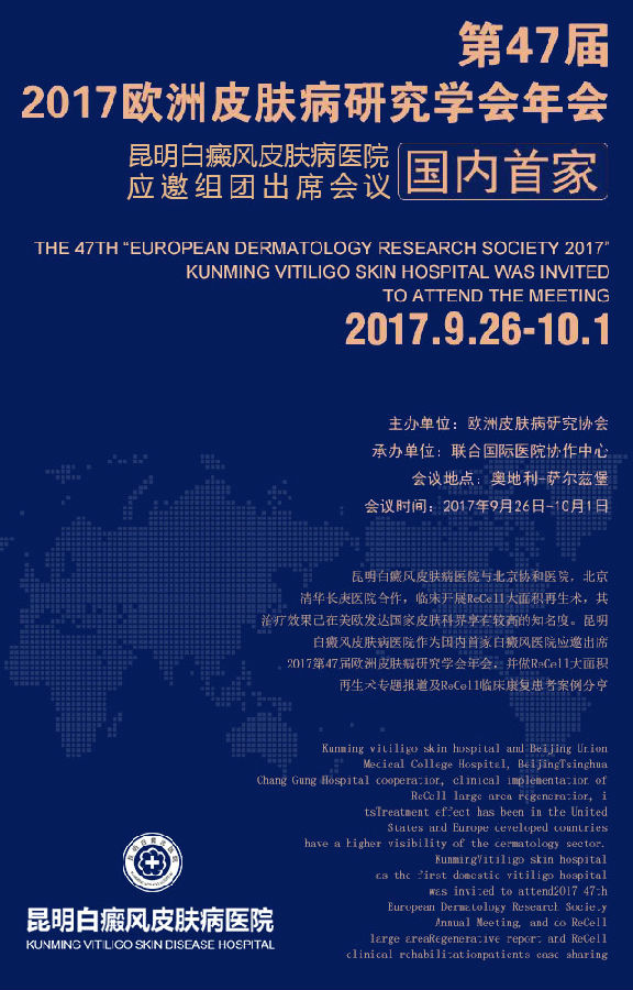 受邀出席2017第47届欧洲皮肤研究协会年会