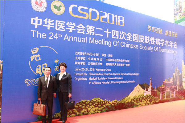 中西医受“中华医学会皮肤病年会”专家赞扬!