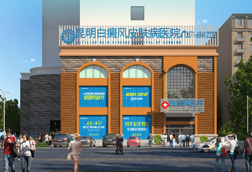 昆明白癜风皮肤病医院