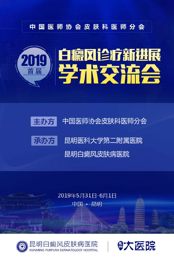 敬请期待:首届白癜风诊疗学术高峰论坛,皮肤界大咖都来了!