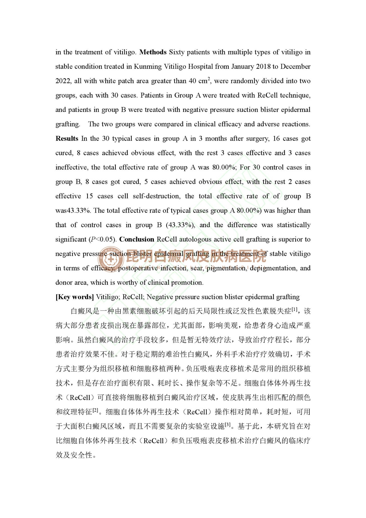 学术成果|昆明白癜风外科技术科研论文成功刊登《中国皮肤性病学杂志》