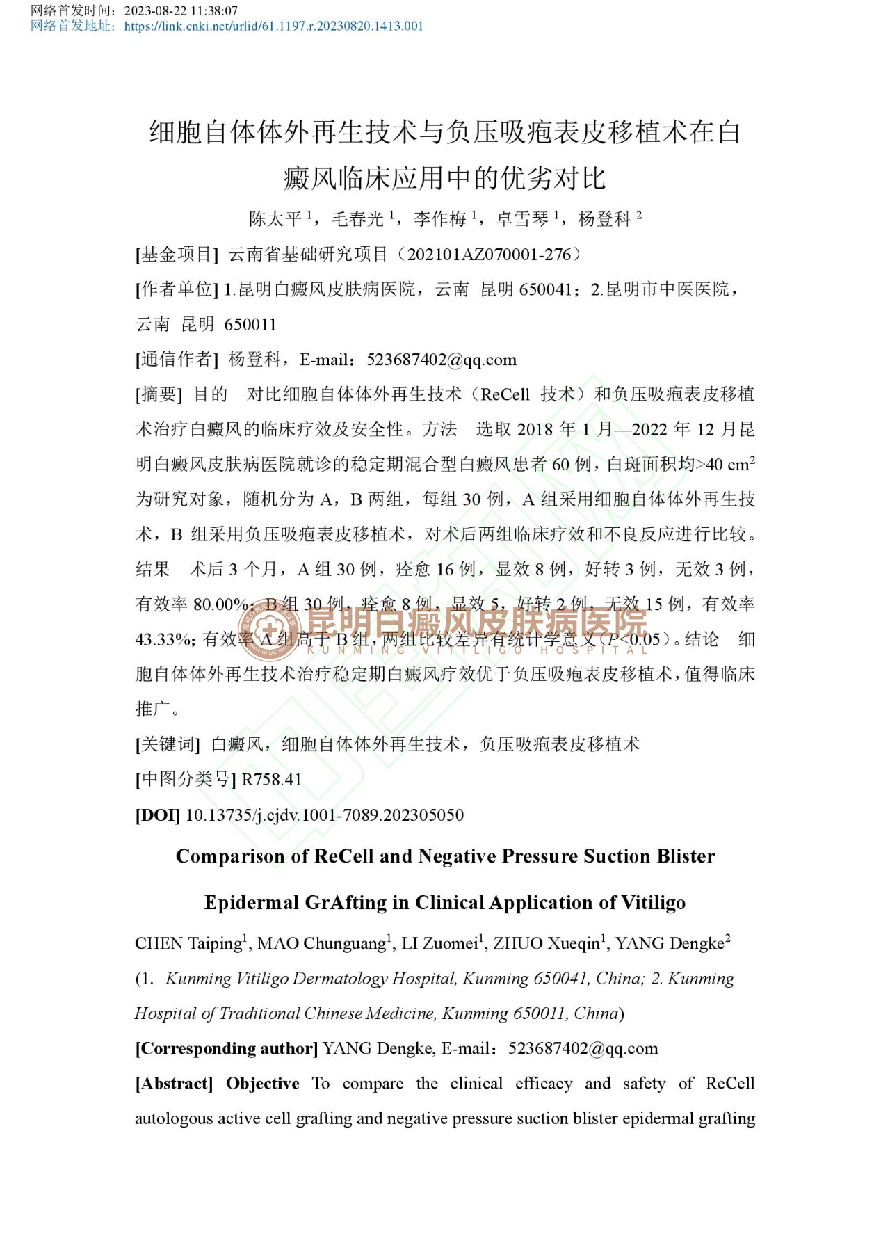 学术成果|昆明白癜风外科技术科研论文成功刊登《中国皮肤性病学杂志》