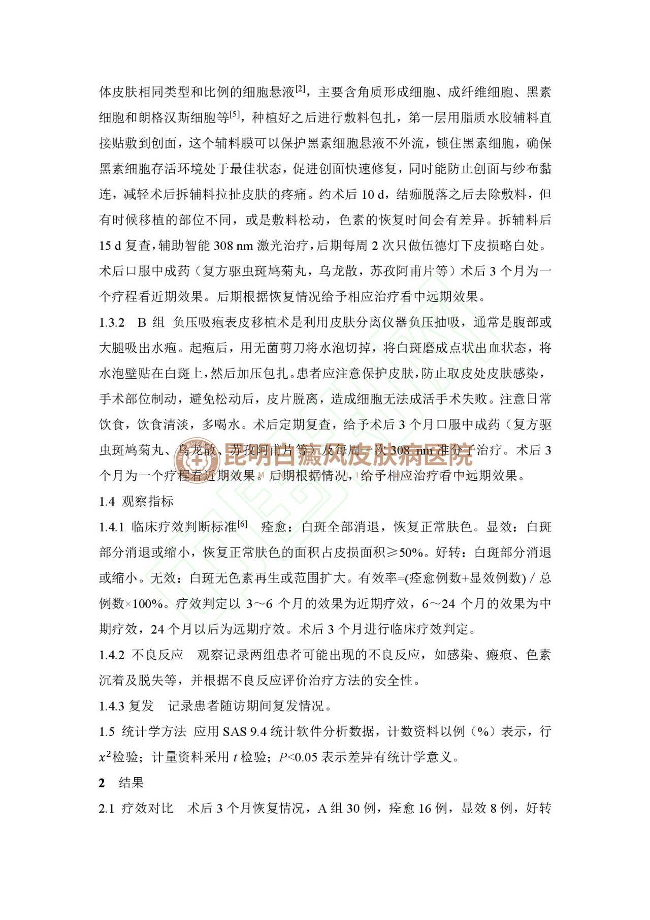 学术成果|昆明白癜风外科技术科研论文成功刊登《中国皮肤性病学杂志》