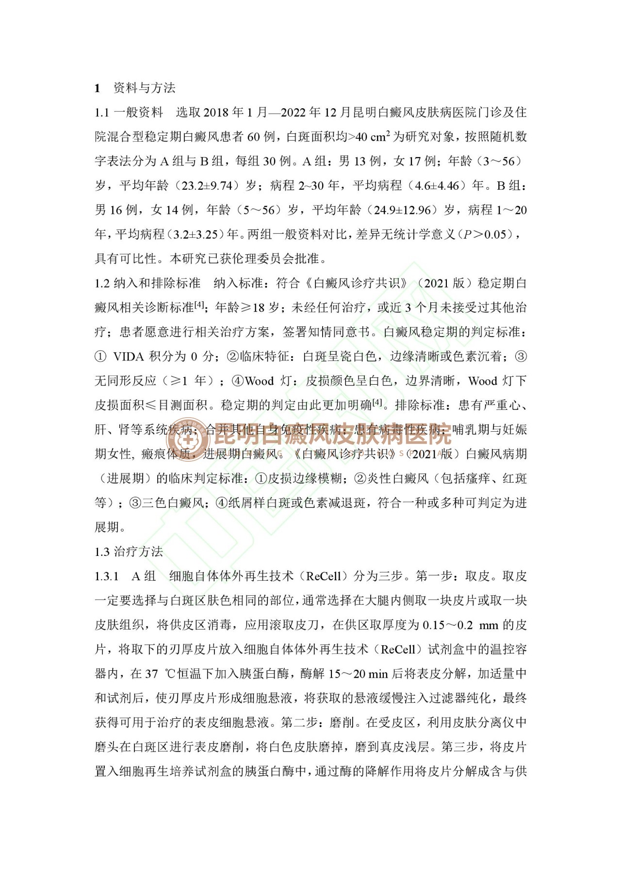 学术成果|昆明白癜风外科技术科研论文成功刊登《中国皮肤性病学杂志》