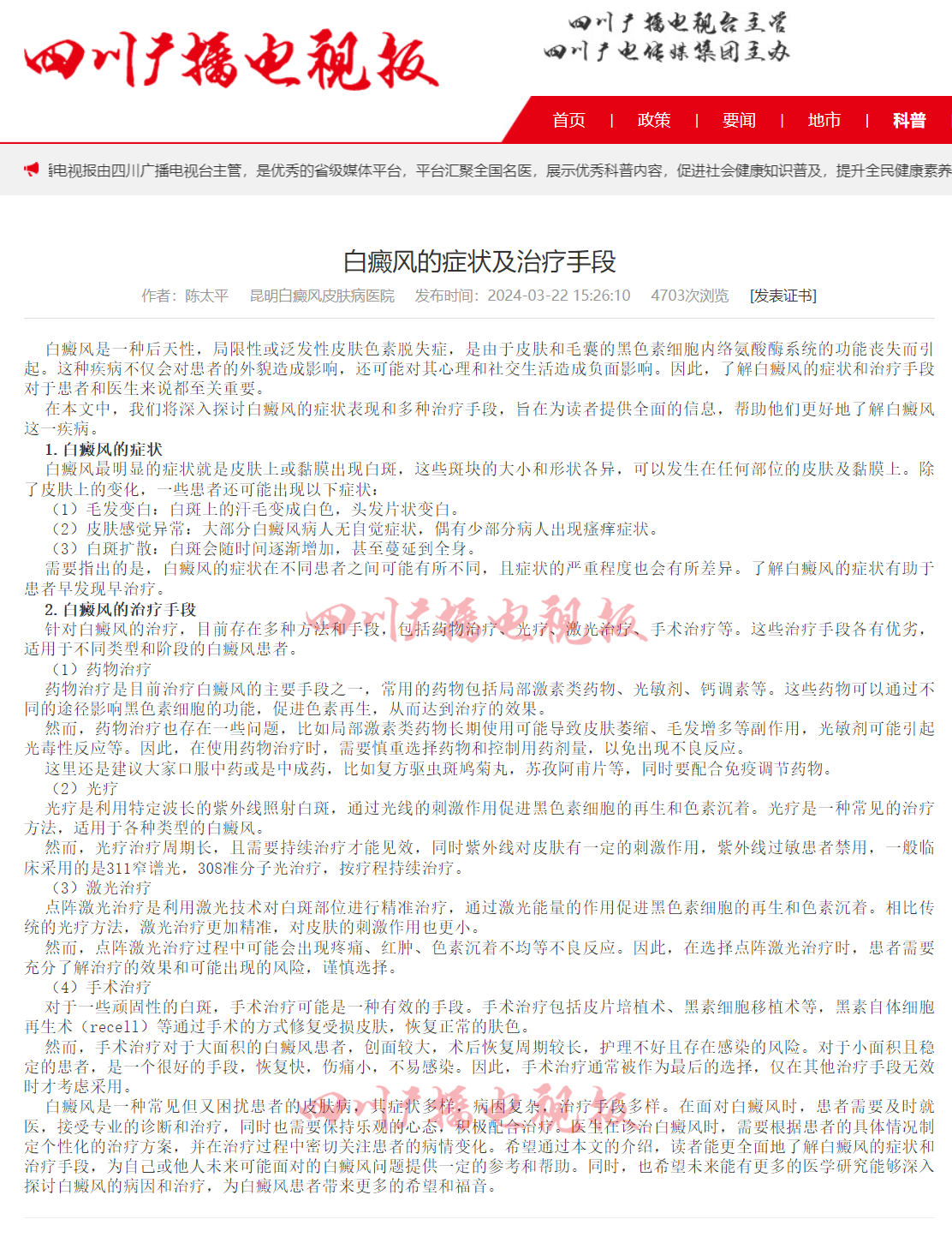喜报!我院优秀学术作品《白癜风的症状及治疗手段》被省级媒体《四川广播电视报》收录
