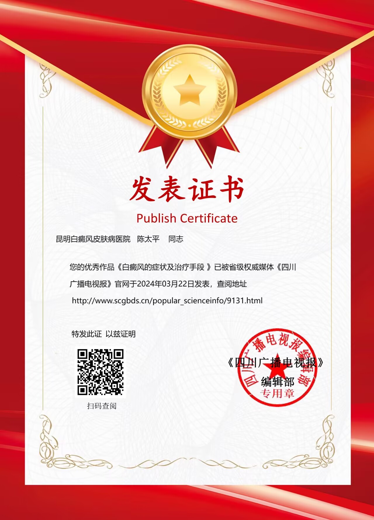 喜报!我院优秀学术作品《白癜风的症状及治疗手段》被省级媒体《四川广播电视报》收录